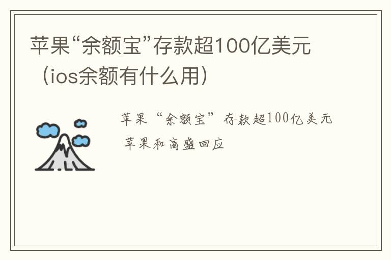 ios余额有什么用 苹果“余额宝”存款超100亿美元