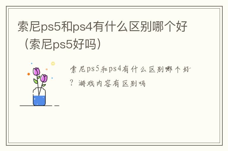 索尼ps5好吗 索尼ps5和ps4有什么区别哪个好