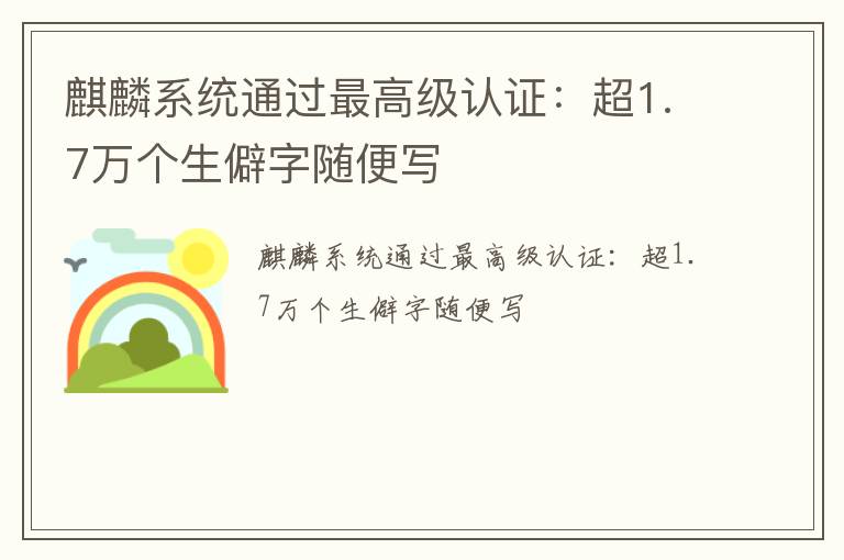 麒麟系统通过最高级认证：超1.7万个生僻字随便写