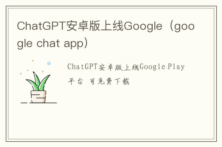 google chat app ChatGPT安卓版上线Google