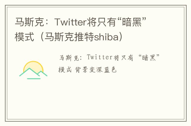 马斯克推特shiba 马斯克：Twitter将只有“暗黑”模式