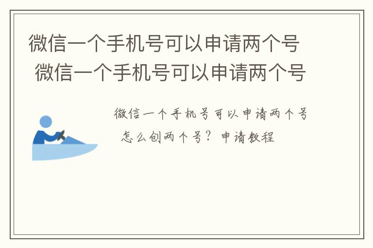 微信一个手机号可以申请两个号 微信一个手机号可以申请两个号么怎么办