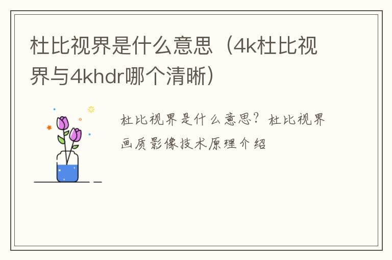 4k杜比视界与4khdr哪个清晰 杜比视界是什么意思