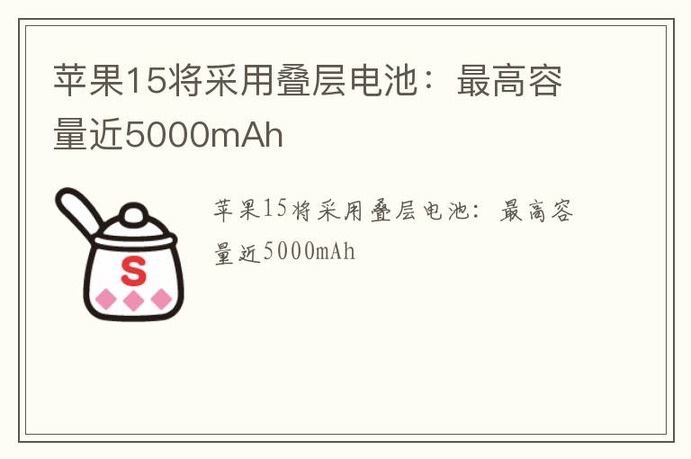 苹果15将采用叠层电池：最高容量近5000mAh