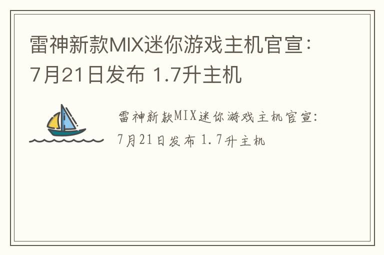 雷神新款MIX迷你游戏主机官宣：7月21日发布 1.7升主机