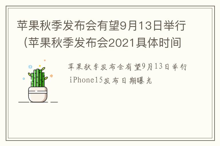 苹果秋季发布会2021具体时间 苹果秋季发布会有望9月13日举行