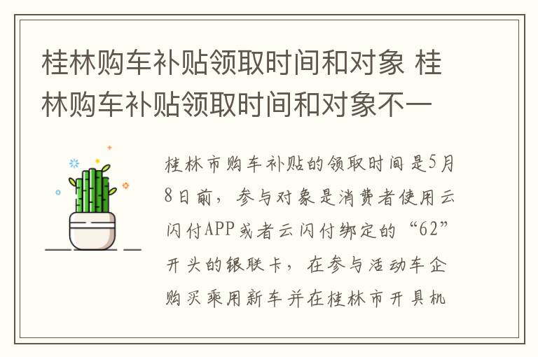 桂林购车补贴领取时间和对象 桂林购车补贴领取时间和对象不一样