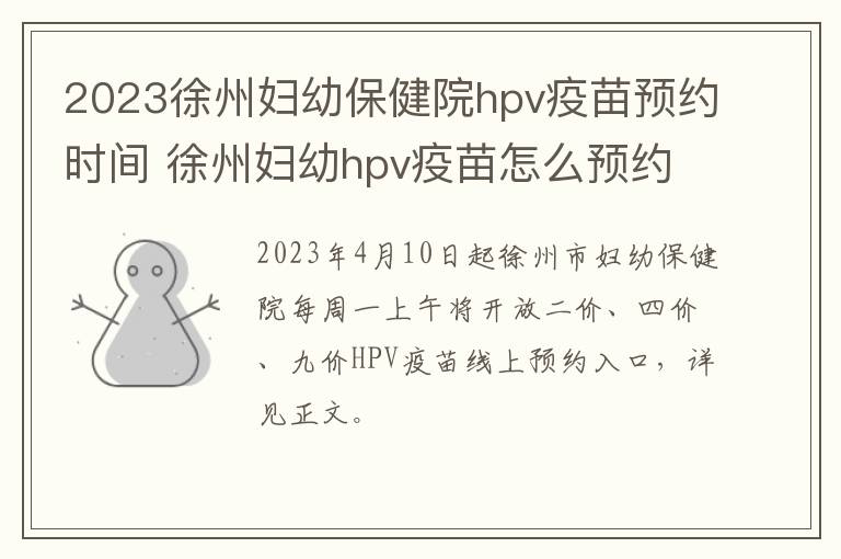 2023徐州妇幼保健院hpv疫苗预约时间 徐州妇幼hpv疫苗怎么预约