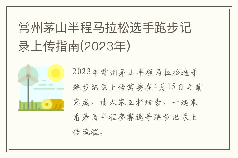 2023年 常州茅山半程马拉松选手跑步记录上传指南