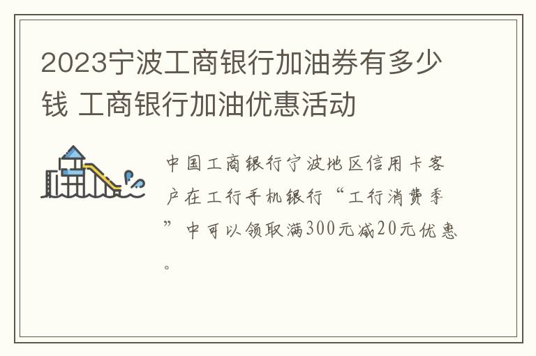 2023宁波工商银行加油券有多少钱 工商银行加油优惠活动