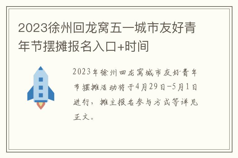 2023徐州回龙窝五一城市友好青年节摆摊报名入口+时间