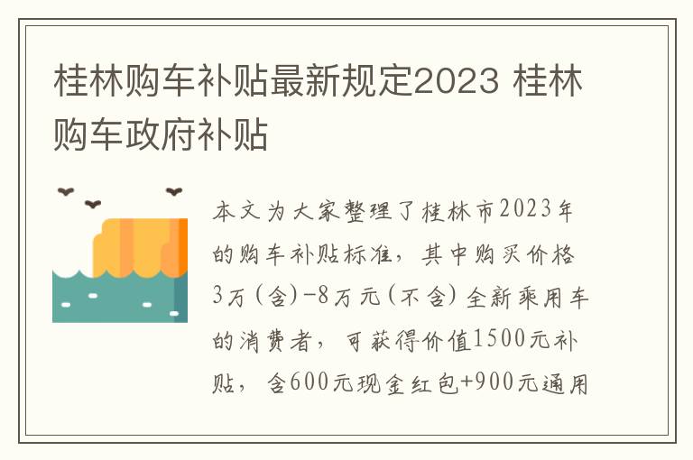 桂林购车补贴最新规定2023 桂林购车政府补贴