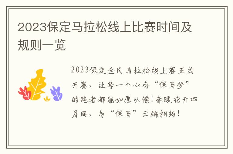 2023保定马拉松线上比赛时间及规则一览