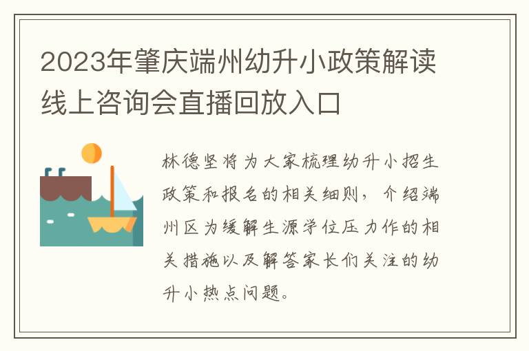 2023年肇庆端州幼升小政策解读线上咨询会直播回放入口