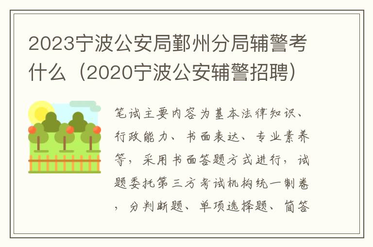 2020宁波公安辅警招聘 2023宁波公安局鄞州分局辅警考什么