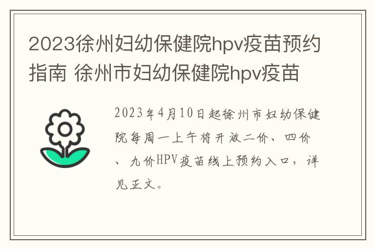 2023徐州妇幼保健院hpv疫苗预约指南 徐州市妇幼保健院hpv疫苗接种