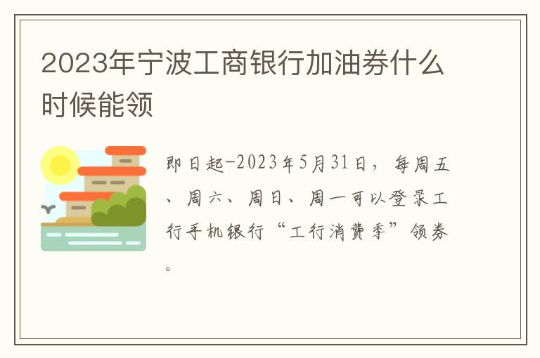 2023年宁波工商银行加油券什么时候能领