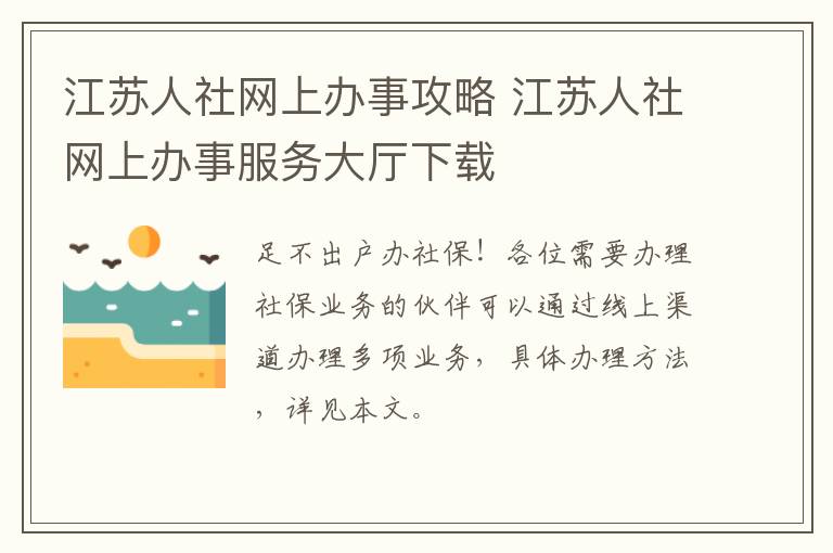 江苏人社网上办事攻略 江苏人社网上办事服务大厅下载