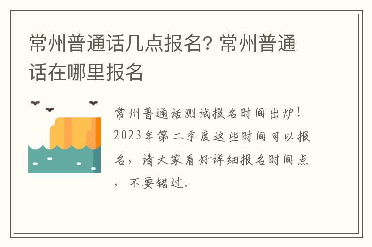 常州普通话几点报名? 常州普通话在哪里报名