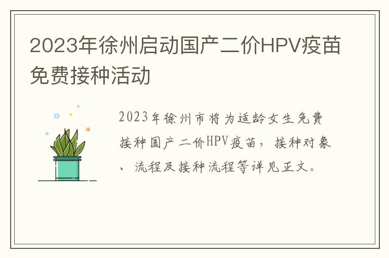 2023年徐州启动国产二价HPV疫苗免费接种活动