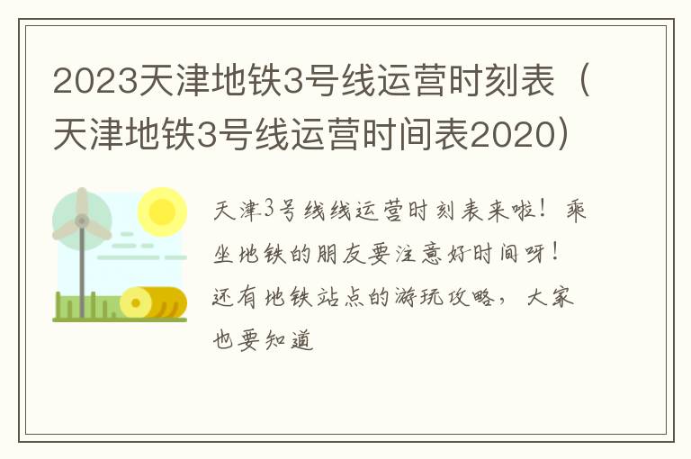 天津地铁3号线运营时间表2020 2023天津地铁3号线运营时刻表