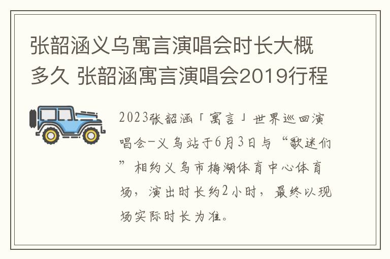 张韶涵义乌寓言演唱会时长大概多久 张韶涵寓言演唱会2019行程