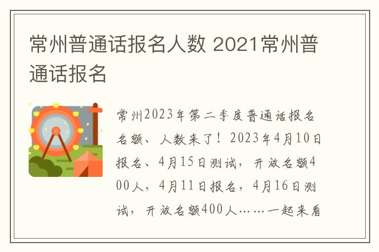 常州普通话报名人数 2021常州普通话报名