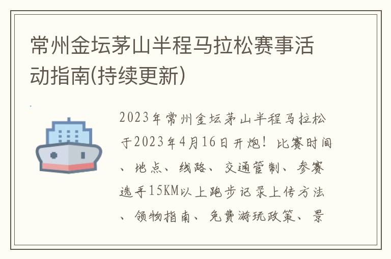 持续更新 常州金坛茅山半程马拉松赛事活动指南