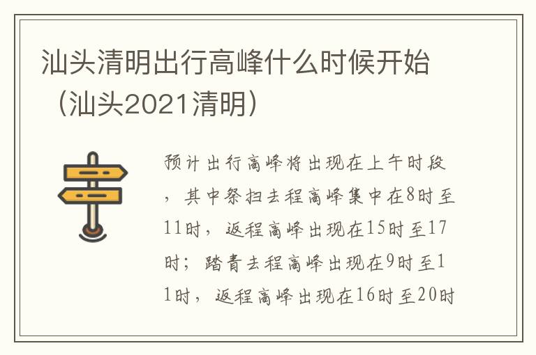 汕头2021清明 汕头清明出行高峰什么时候开始