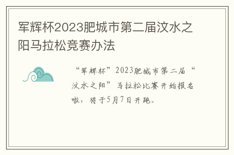 军辉杯2023肥城市第二届汶水之阳马拉松竞赛办法