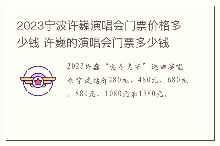 2023宁波许巍演唱会门票价格多少钱 许巍的演唱会门票多少钱