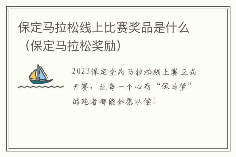 保定马拉松奖励 保定马拉松线上比赛奖品是什么