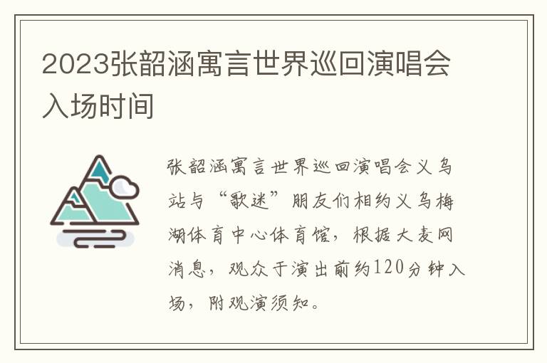 2023张韶涵寓言世界巡回演唱会入场时间