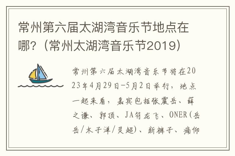 常州太湖湾音乐节2019 常州第六届太湖湾音乐节地点在哪?