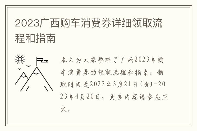 2023广西购车消费券详细领取流程和指南