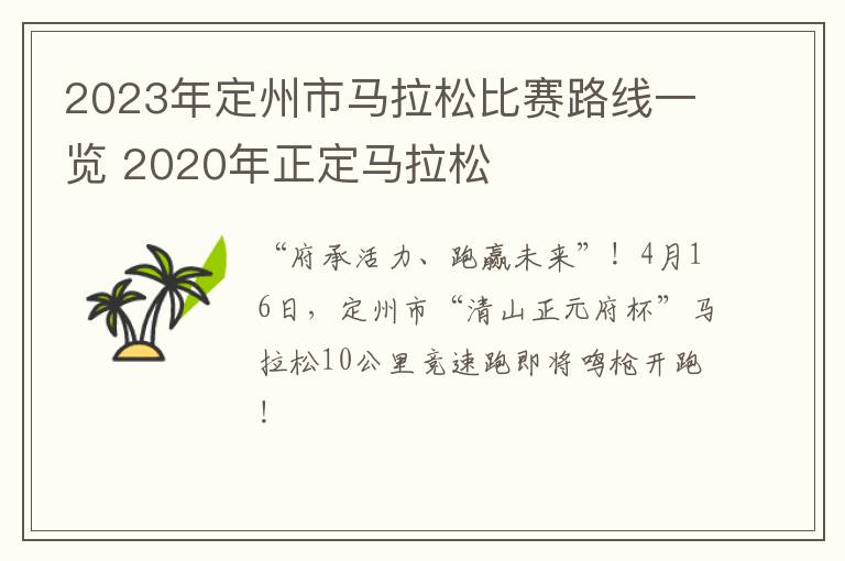 2023年定州市马拉松比赛路线一览 2020年正定马拉松