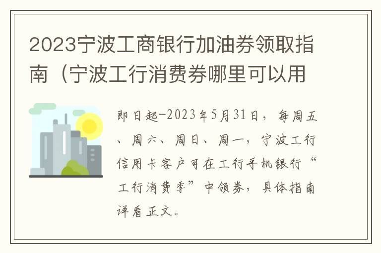 宁波工行消费券哪里可以用 2023宁波工商银行加油券领取指南