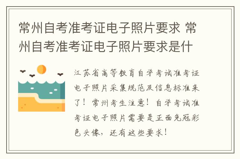 常州自考准考证电子照片要求 常州自考准考证电子照片要求是什么