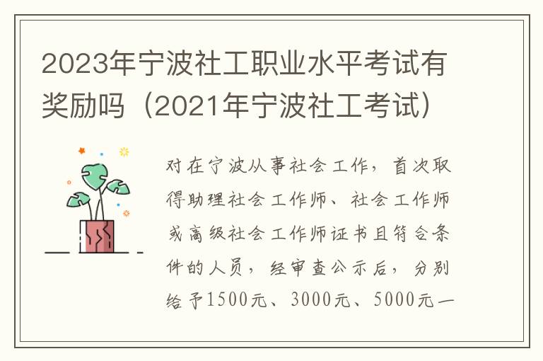 2021年宁波社工考试 2023年宁波社工职业水平考试有奖励吗