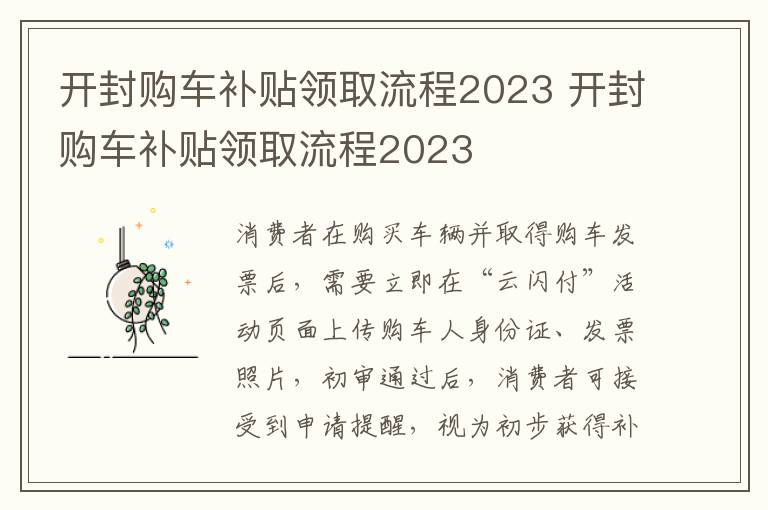 开封购车补贴领取流程2023 开封购车补贴领取流程2023