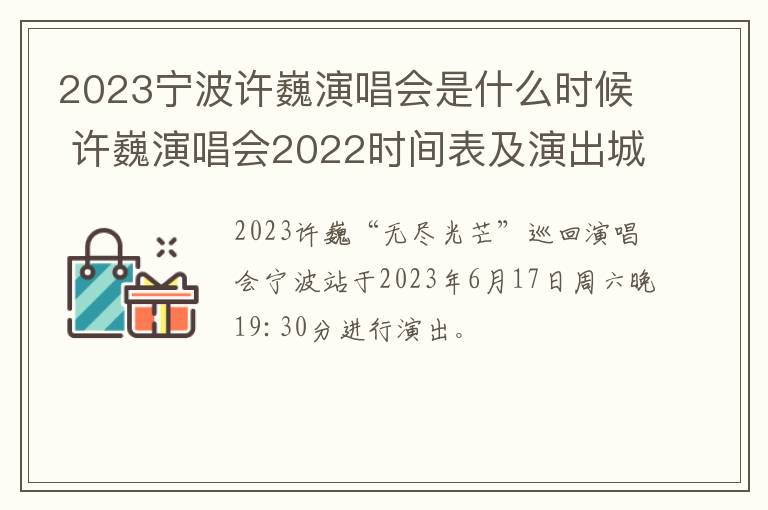 2023宁波许巍演唱会是什么时候 许巍演唱会2022时间表及演出城市