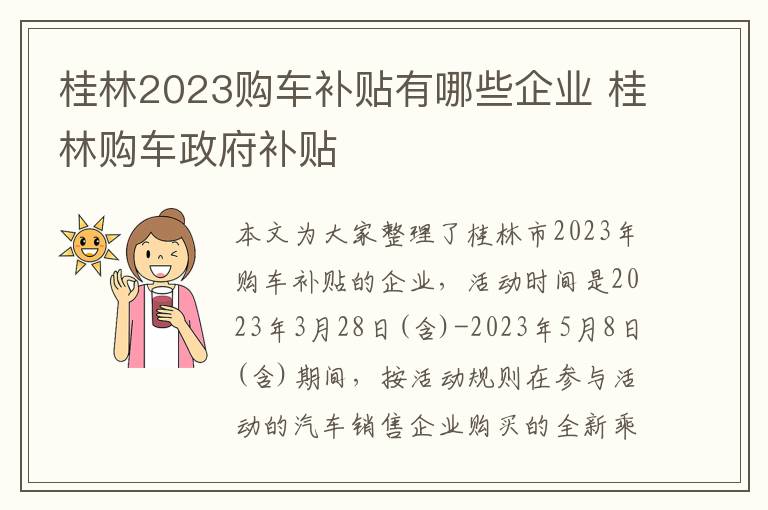 桂林2023购车补贴有哪些企业 桂林购车政府补贴