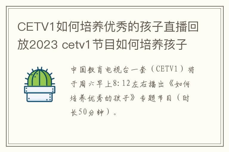 CETV1如何培养优秀的孩子直播回放2023 cetv1节目如何培养孩子