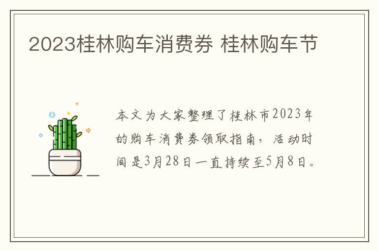 2023桂林购车消费券 桂林购车节