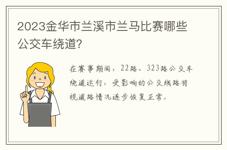 2023金华市兰溪市兰马比赛哪些公交车绕道？