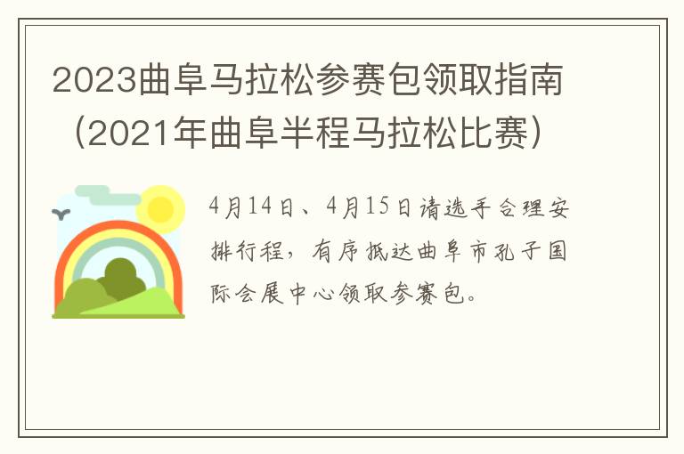 2021年曲阜半程马拉松比赛 2023曲阜马拉松参赛包领取指南