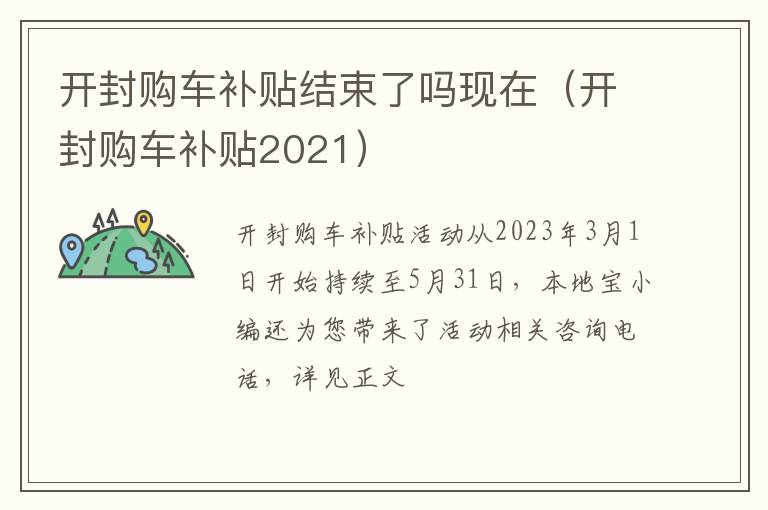 开封购车补贴2021 开封购车补贴结束了吗现在