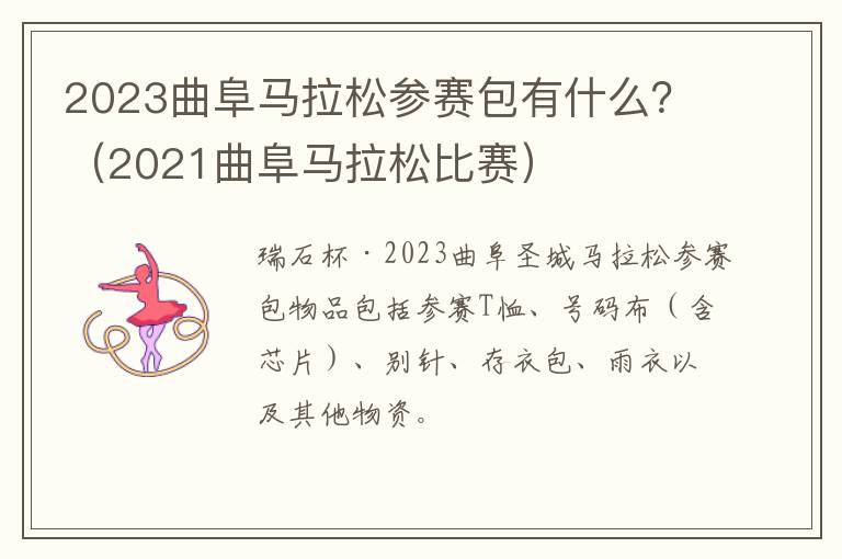 2021曲阜马拉松比赛 2023曲阜马拉松参赛包有什么？