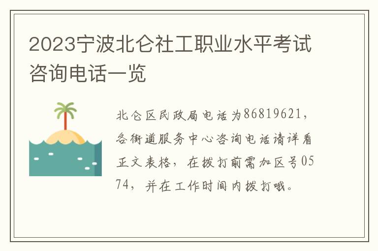 2023宁波北仑社工职业水平考试咨询电话一览