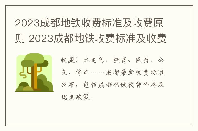 2023成都地铁收费标准及收费原则 2023成都地铁收费标准及收费原则是什么